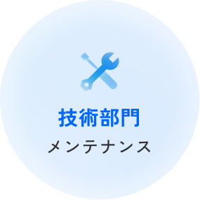 技術部門 メンテナンス