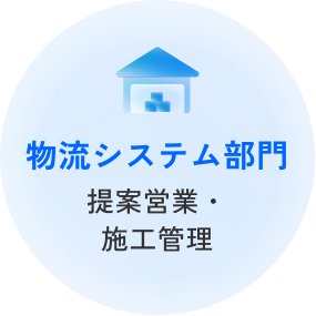 物流システム部門 提案営業・施工管理